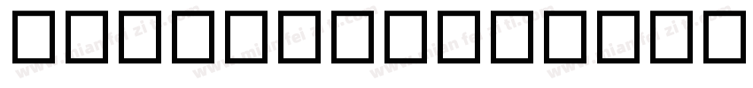 普力士 Extra Light字体转换
